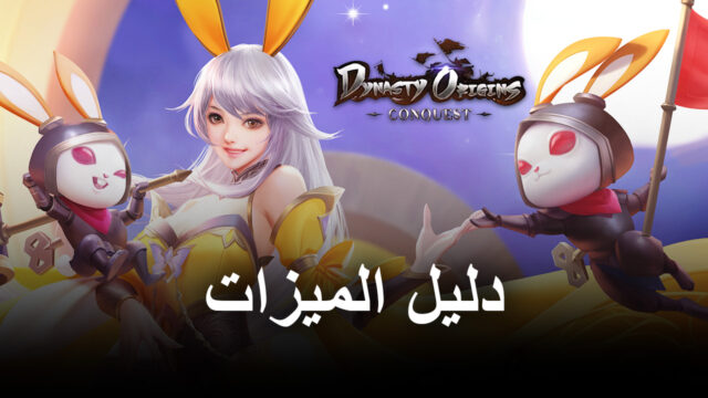 لعبة Dynasty Origins: Conquest – كيفية استخدام ميزات BlueStacks لتحسين تجربة اللعب الخاصة بك