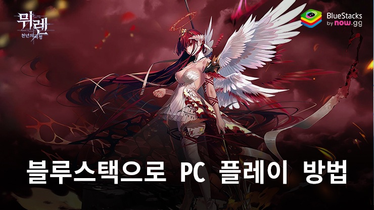 뮈렌: 천년의 여정: 블루스택으로 PC 다운로드 및 플레이 방법