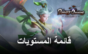 قائمة المستويات للعبة Dynasty Origins: Conquest – أفضل الشخصيات في اللعبة