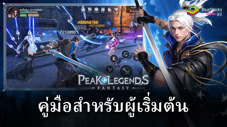 Peak Legends: Fantasy – คู่มือสำหรับผู้เริ่มต้นการผจญภัยของคุณด้วยเคล็ดลับและกลยุทธ์ที่สำคัญ