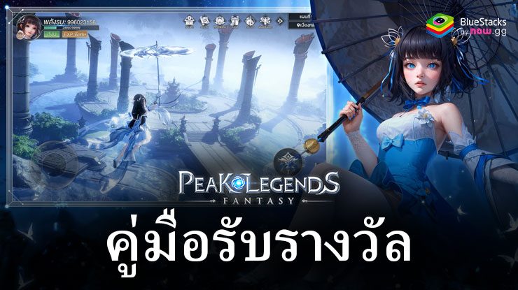 Peak Legends: Fantasy – ปลดล็อกรางวัลที่ดีที่สุดด้วยคำแนะนำที่ครอบคลุม