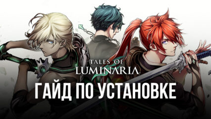 Как играть в RPG Tales of Luminaria на ПК с помощью BlueStacks