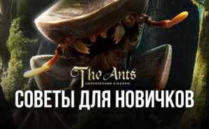 Гайд для новичков в The Ants: Underground Kingdom