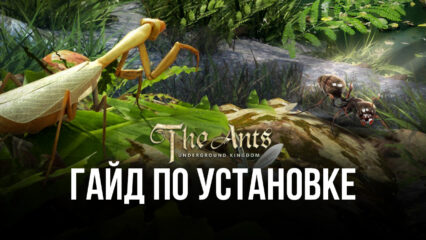 Как играть в The Ants: Underground Kingdom на ПК с помощью BlueStacks