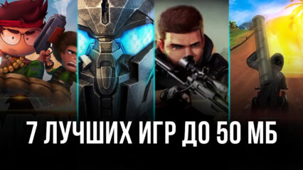 Семь лучших игр для Android до 50 Мб