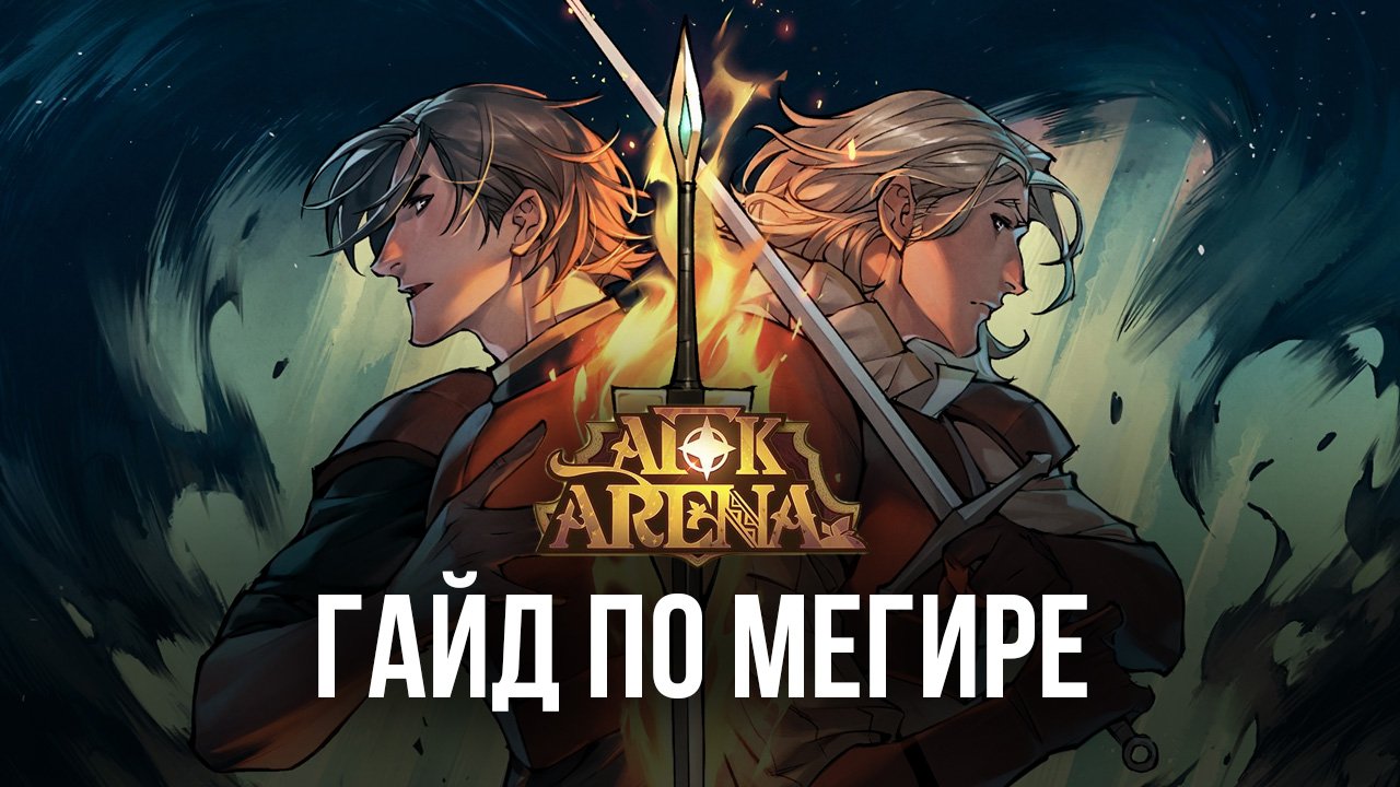 Подробный обзор персонажа Мегира из AFK Arena. Навыки, тактики игры и  эффективные связки | BlueStacks