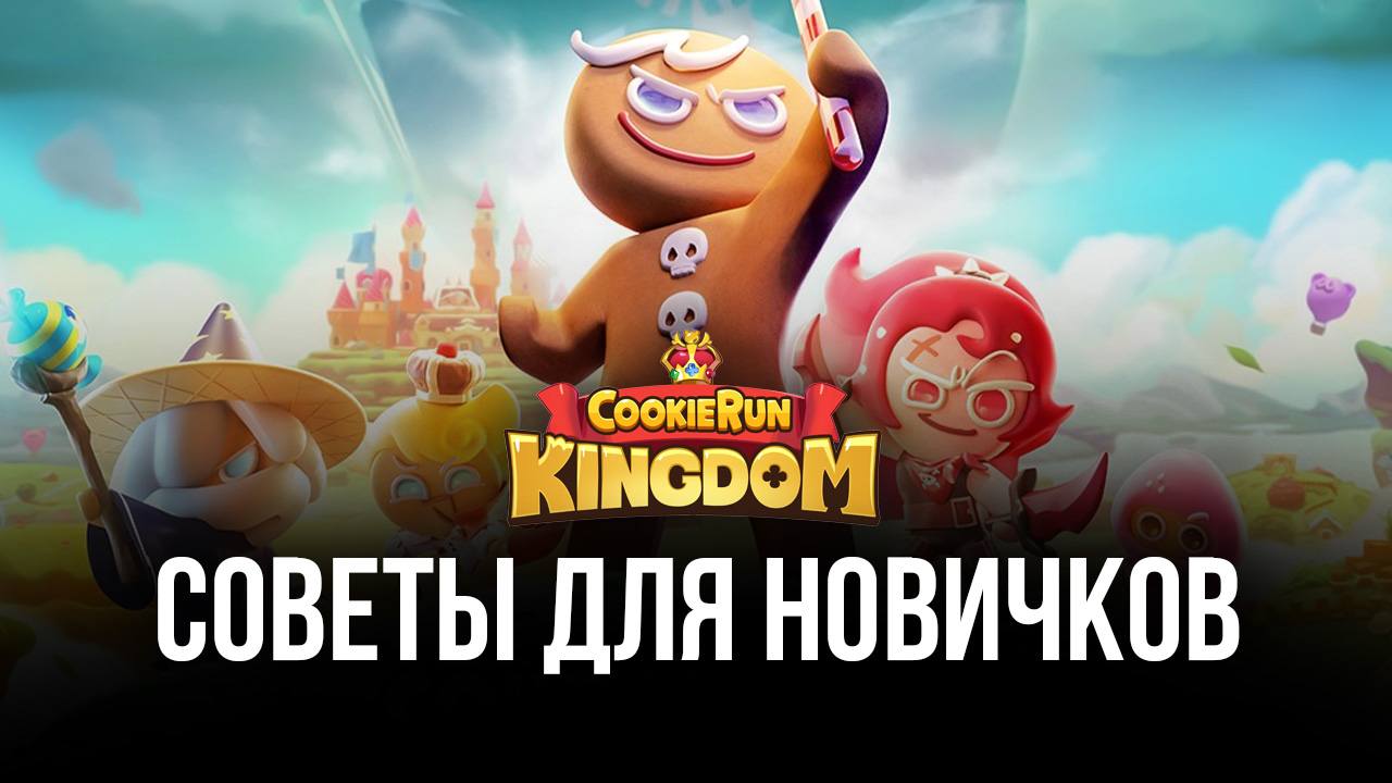 Советы для новичков по игре Cookie Run: Kingdom. Как построить сильное  королевство и собрать могучую команду