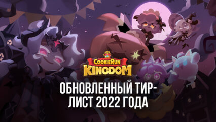Самый актуальный тир-лист героев игры Cookie Run: Kingdom (обновление 2022 года)