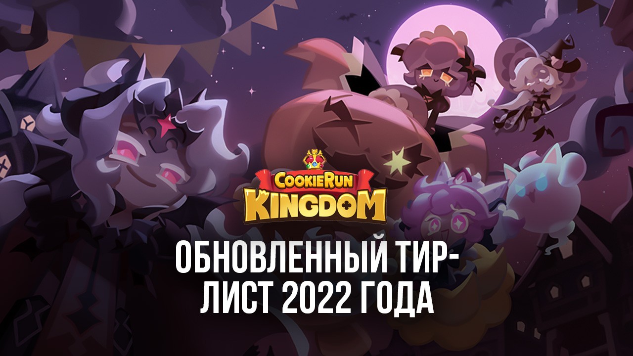 Самый актуальный тир-лист героев игры Cookie Run: Kingdom (обновление 2022  года) | BlueStacks