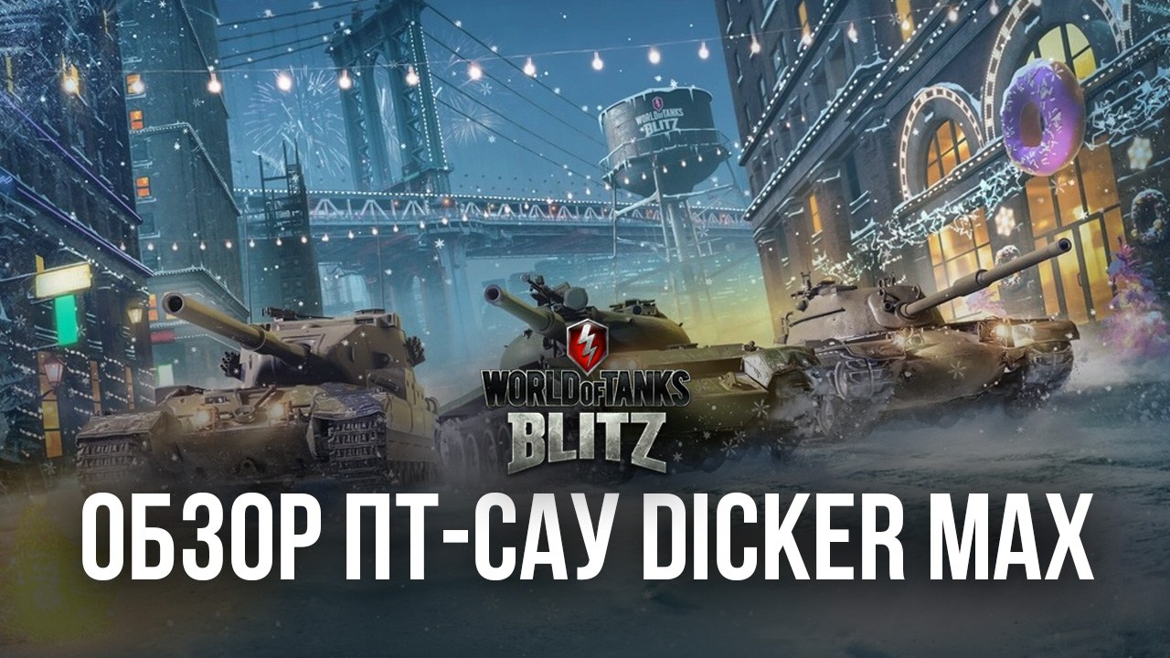 Подробный гайд по ПТ-САУ Dicker Max в World of Tanks: Blitz. Обзор  характеристик, тактик игры и недостатков | BlueStacks