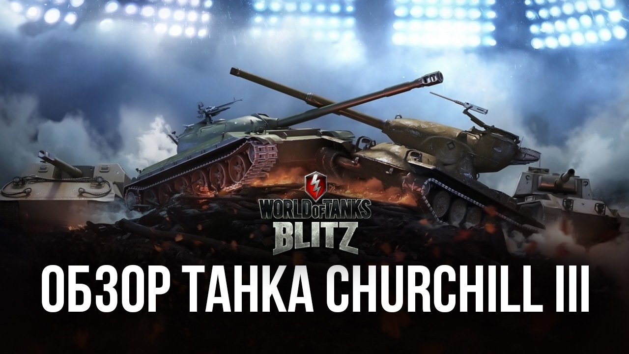 Подробный обзор тяжелого танка Churchill III в World of Tanks: Blitz.  Характеристики, преимущества и тактики игры | BlueStacks