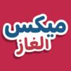 ميكس الغاز