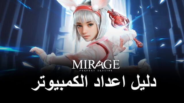 كيف تلعب Mirage: Perfect Skyline على الكمبيوتر باستخدام BlueStacks