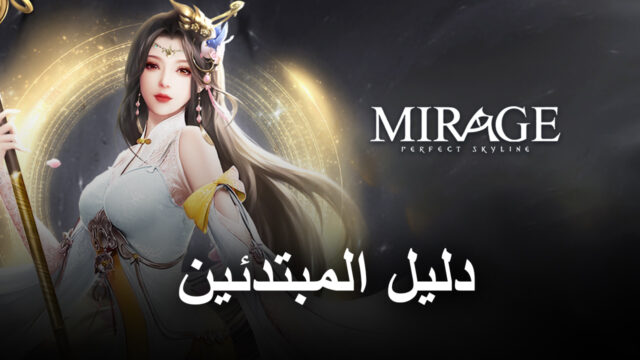 دليل المبتدئين لـ BlueStacks للعب Mirage: Perfect Skyline