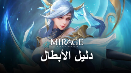 لعبة Mirage: Perfect Skyline – دليل لشخصيتك