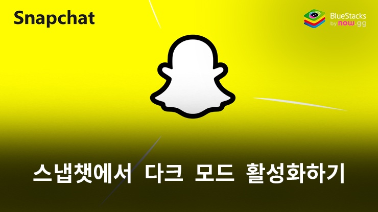 Snapchat에서 다크 모드를 활성화하는 방법