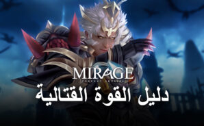 كيفية زيادة القوة القتالية في Mirage: Perfect Skyline