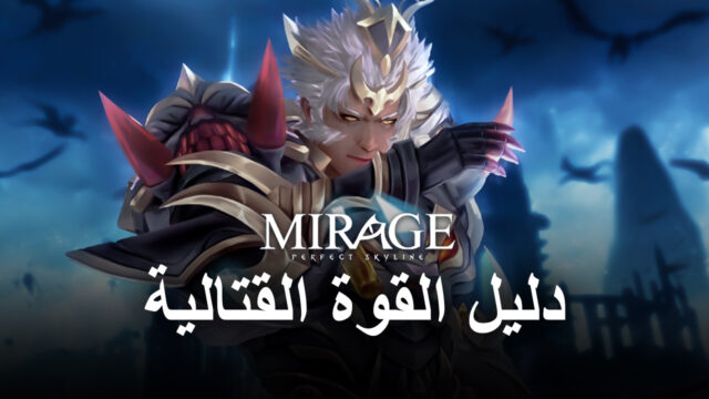 كيفية زيادة القوة القتالية في Mirage: Perfect Skyline
