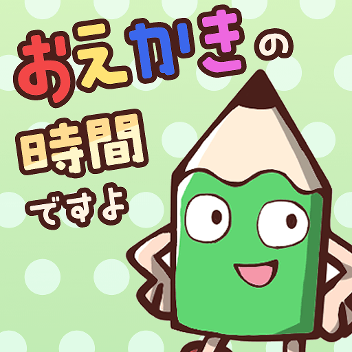 おえかきの時間ですよ – お絵かきクイズオンラインゲーム