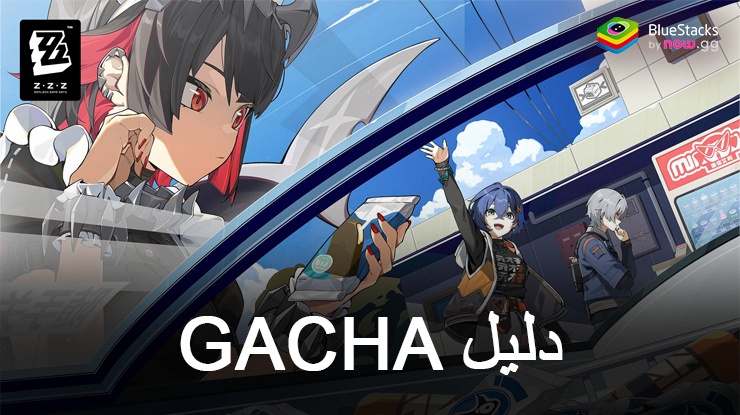 دليل Gacha للعبة Zenless Zone Zero – كل ما تحتاج لمعرفته حول الاستدعاء