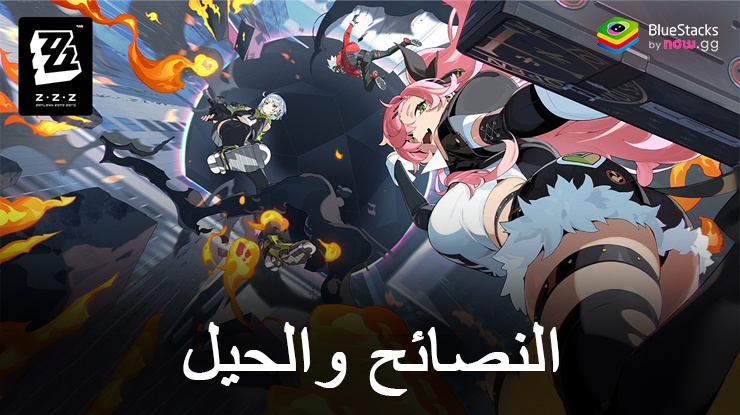 Zenless Zone Zero: أفضل النصائح والحيل للمبتدئين