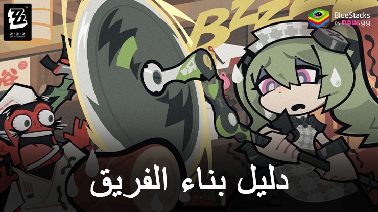 إتقان بناء الفريق في Zenless Zone Zero على جهاز الكمبيوتر باستخدام BlueStacks