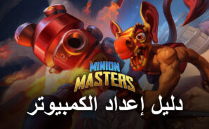 كيف تلعب Minion Masters على جهاز الكمبيوتر باستخدام BlueStacks