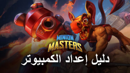 كيف تلعب Minion Masters على جهاز الكمبيوتر باستخدام BlueStacks