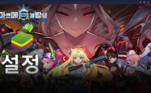아르메 블랑쉐 다양한 컨텐츠 블루스택으로 빠르게 공략하기