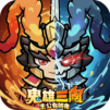 鬼雄三國:主公有夠鬼