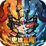 鬼雄三國：主公有夠鬼 pc