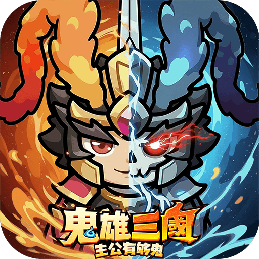 鬼雄三國：主公有夠鬼