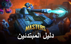 دليل المبتدئين للعبة Minion Masters – نظرة عامة على البطاقة الأساسية وآليات المعركة
