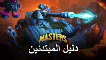 دليل المبتدئين للعبة Minion Masters – نظرة عامة على البطاقة الأساسية وآليات المعركة