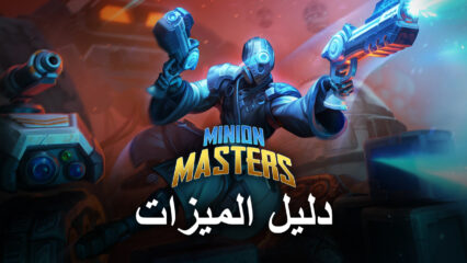 كيفية تحسين محاكي BlueStacks للعبة Minion Masters على جهاز الكمبيوتر