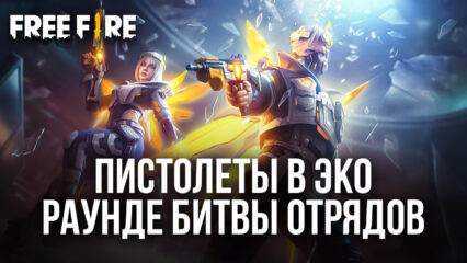 Как выигрывать эко-раунды с пистолетами в «Битве отрядов» Free Fire?