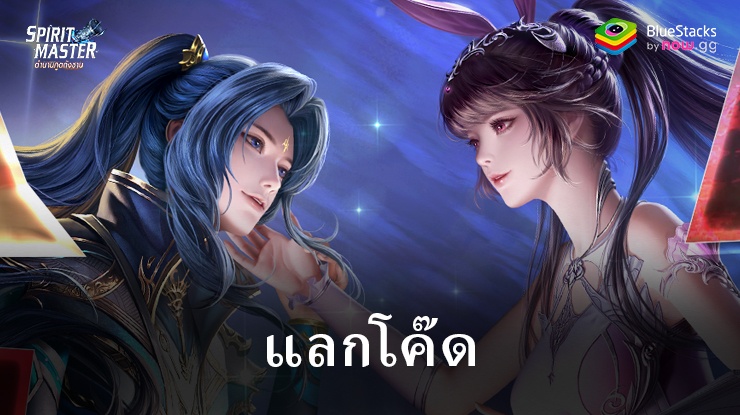 Spirit Master – ตำนานภูตถังซาน – รหัสแลกใช้งานได้ทั้งหมดเดือนมิถุนายน 2024