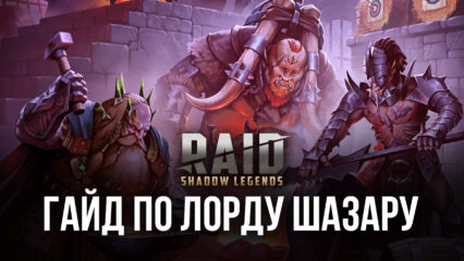 Обзор Лорда Шазара из RAID: Shadow Legends. Характеристики, эффективные сборки и режимы игры