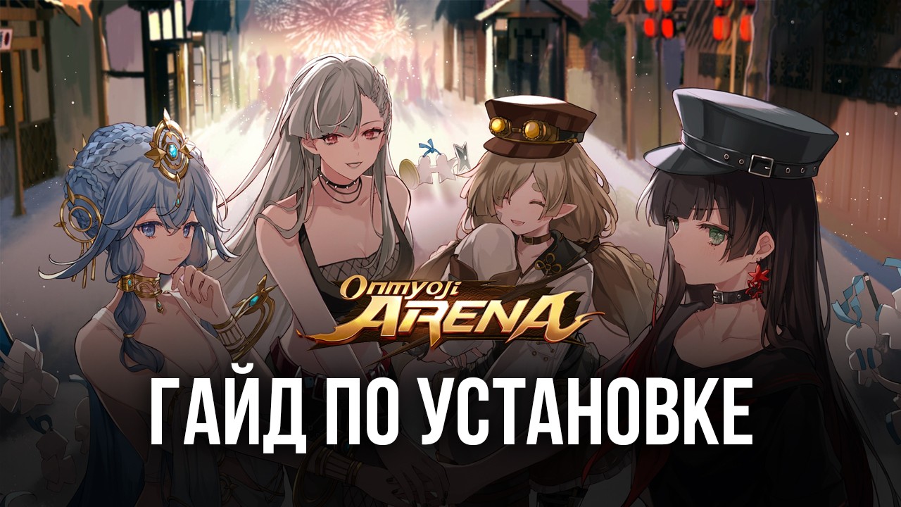 Как скачать и играть в Onmyoji Arena на ПК с помощью BlueStacks?