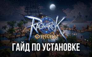 Гайд по установке Ragnarok Origin на ПК с BlueStacks