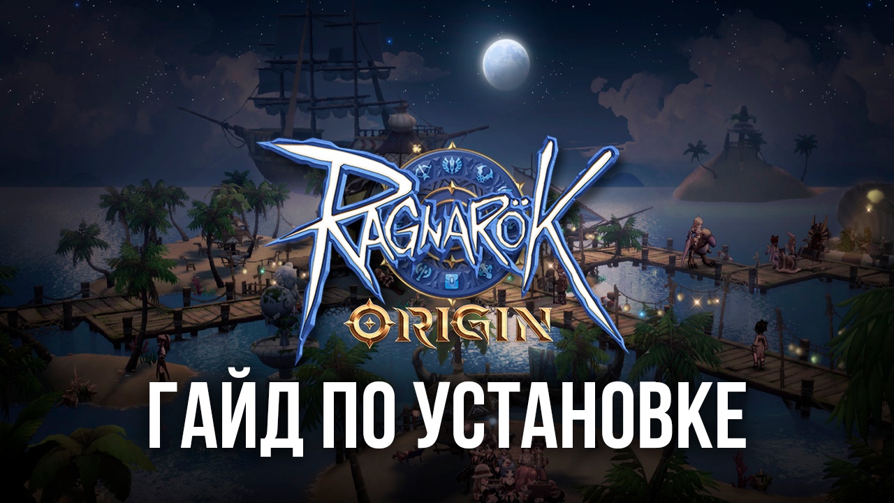 Гайд по установке Ragnarok Origin на ПК с BlueStacks