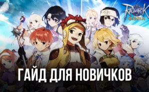 Гайд для новичков по Ragnarok Origin на ПК. Как выбрать подходящий класс героя и улучшить его на ранней стадии игры?