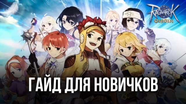 Гайд для новичков по Ragnarok Origin на ПК. Как выбрать подходящий класс героя и улучшить его на ранней стадии игры?