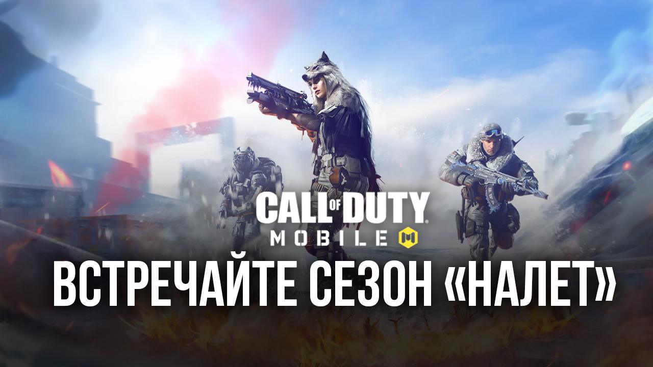 Call of Duty: Mobile — встречайте сезон «Налет»! | BlueStacks