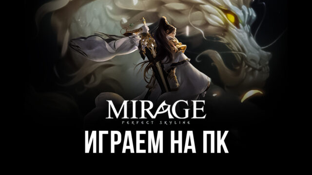 Играем в Mirage: Perfect Skyline на ПК с помощью BlueStacks