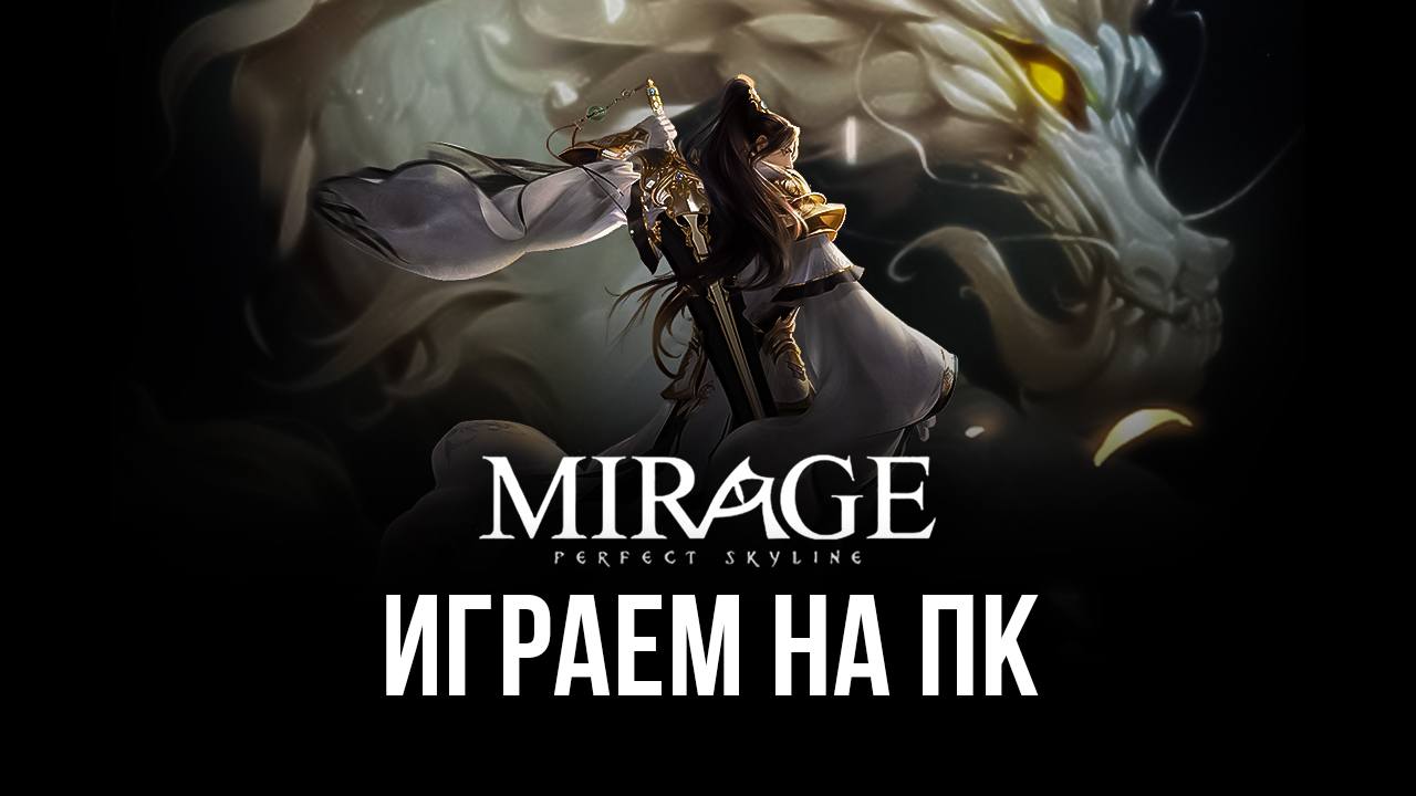 Играем в Mirage: Perfect Skyline на ПК с помощью BlueStacks