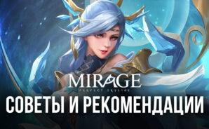 Mirage: Perfect Skyline &#8212; Делимся советами и рекомендациями