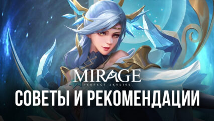 Mirage: Perfect Skyline — Делимся советами и рекомендациями