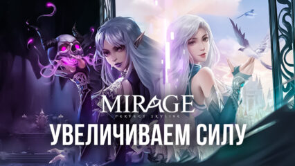 Рассказываем, как увеличить свою силу в Mirage: Perfect Skyline