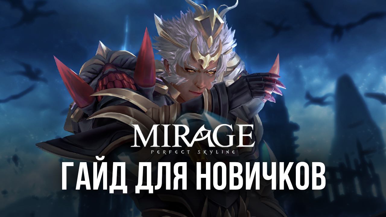 Гайд для начинающих по игре Mirage: Perfect Skyline | BlueStacks